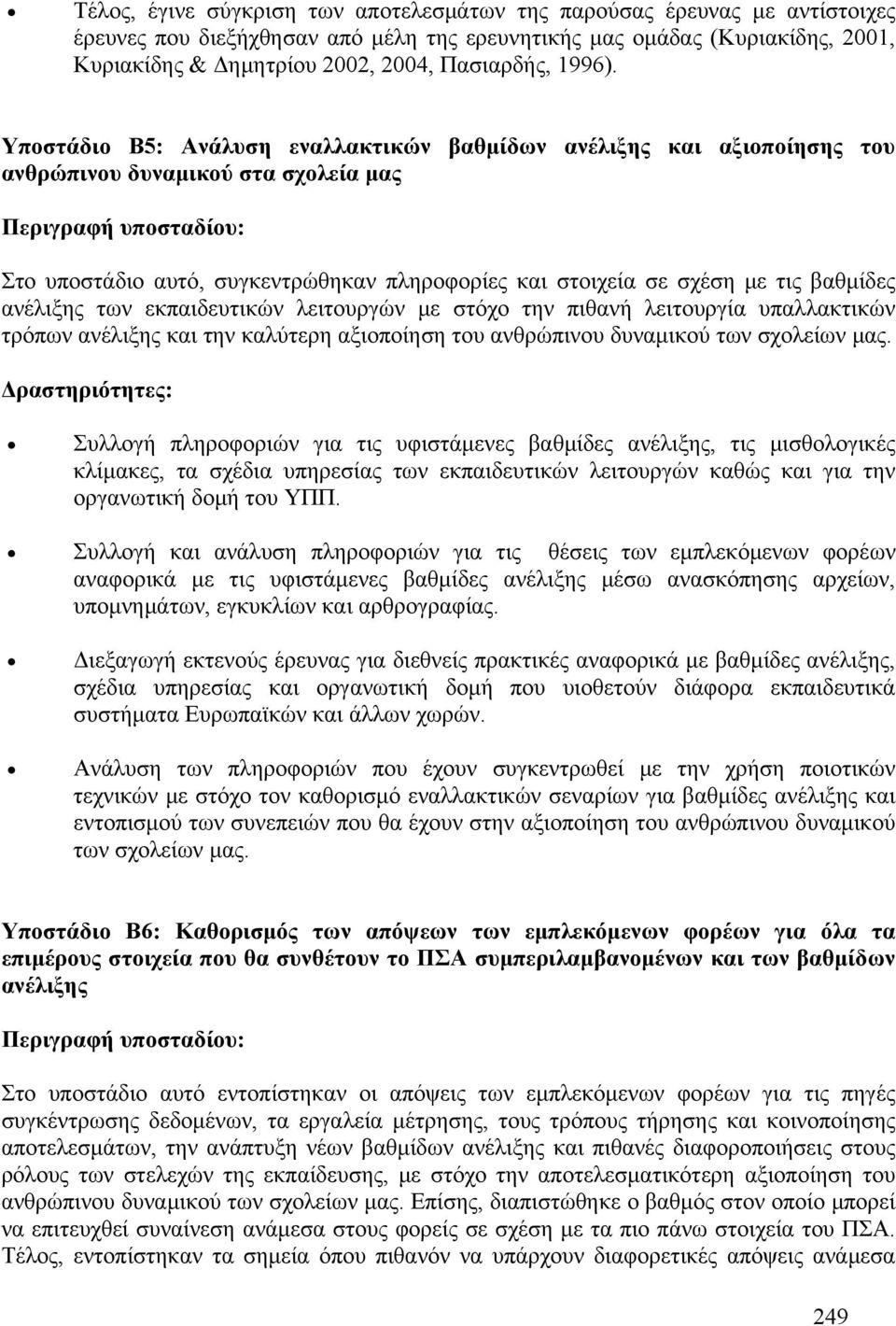 Υποστάδιο Β5: Ανάλυση εναλλακτικών βαθμίδων ανέλιξης και αξιοποίησης του ανθρώπινου δυναμικού στα σχολεία μας Περιγραφή υποσταδίου: Στο υποστάδιο αυτό, συγκεντρώθηκαν πληροφορίες και στοιχεία σε