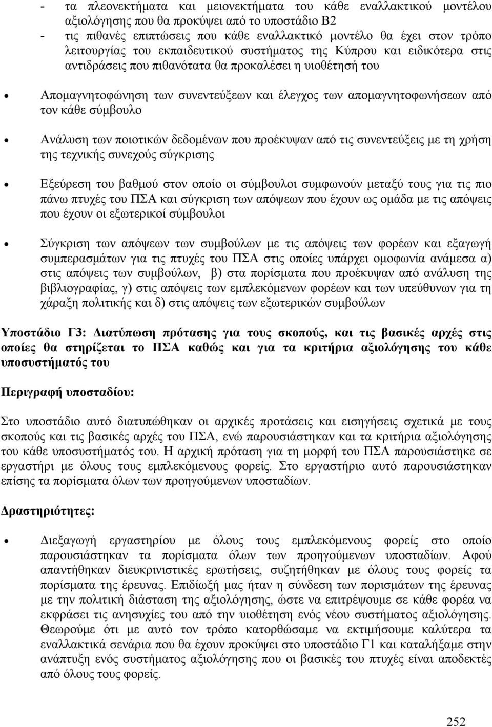 από τον κάθε σύμβουλο Ανάλυση των ποιοτικών δεδομένων που προέκυψαν από τις συνεντεύξεις με τη χρήση της τεχνικής συνεχούς σύγκρισης Εξεύρεση του βαθμού στον οποίο οι σύμβουλοι συμφωνούν μεταξύ τους