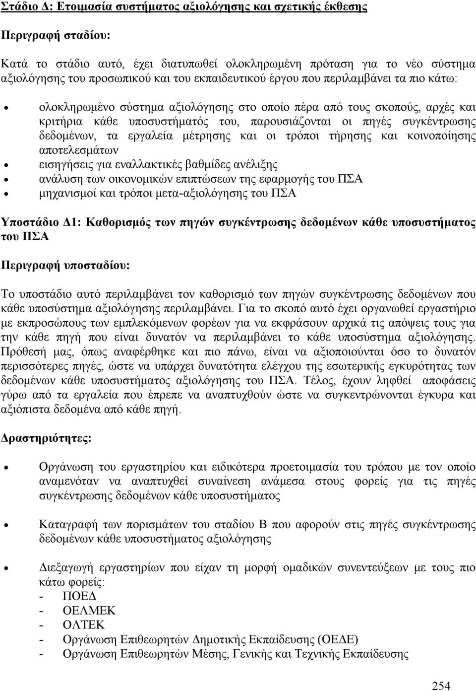 δεδομένων, τα εργαλεία μέτρησης και οι τρόποι τήρησης και κοινοποίησης αποτελεσμάτων εισηγήσεις για εναλλακτικές βαθμίδες ανέλιξης ανάλυση των οικονομικών επιπτώσεων της εφαρμογής του ΠΣΑ μηχανισμοί