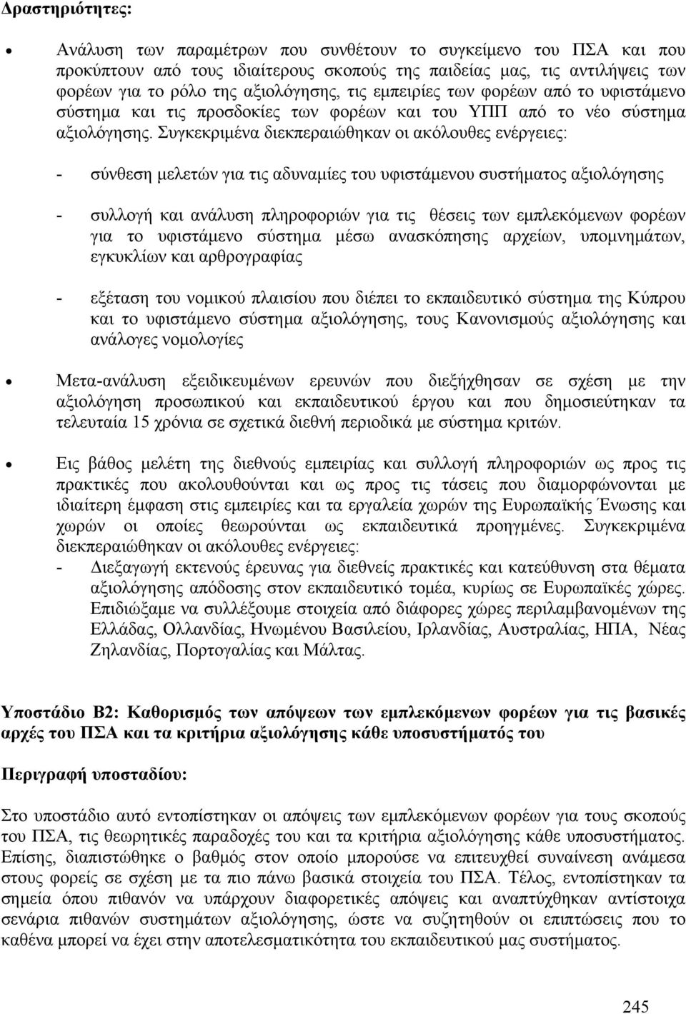 Συγκεκριμένα διεκπεραιώθηκαν οι ακόλουθες ενέργειες: - σύνθεση μελετών για τις αδυναμίες του υφιστάμενου συστήματος αξιολόγησης - συλλογή και ανάλυση πληροφοριών για τις θέσεις των εμπλεκόμενων