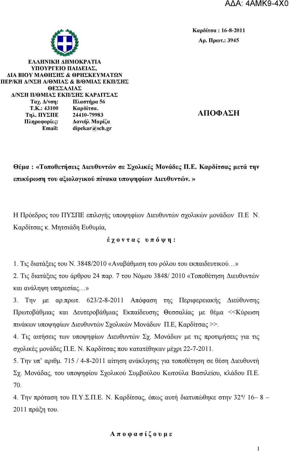 » Η Πρόεδρος του ΠΥΣΠΕ επιλογής υποψηφίων Διευθυντών σχολικών μονάδων Π.Ε Ν. Καρδίτσας κ. Μητσιάδη Ευθυμία, έ χ ο ν τ α ς υ π ό ψ η : 1. Τις διατάξεις του Ν.