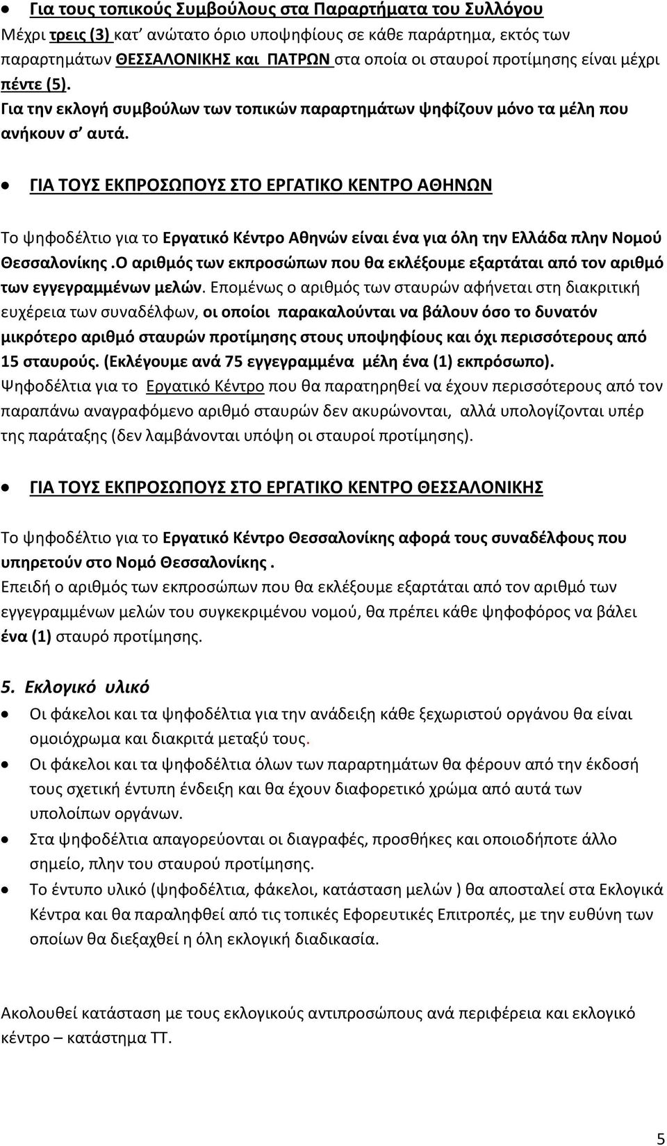 ΓΙΑ ΤΟΥΣ ΕΚΠΡΟΣΩΠΟΥΣ ΣΤΟ ΕΡΓΑΤΙΚΟ ΚΕΝΤΡΟ ΑΘΗΝΩΝ Το ψηφοδέλτιο για το Εργατικό Κέντρο Αθηνών είναι ένα για όλη την Ελλάδα πλην Νομού Θεσσαλονίκης.