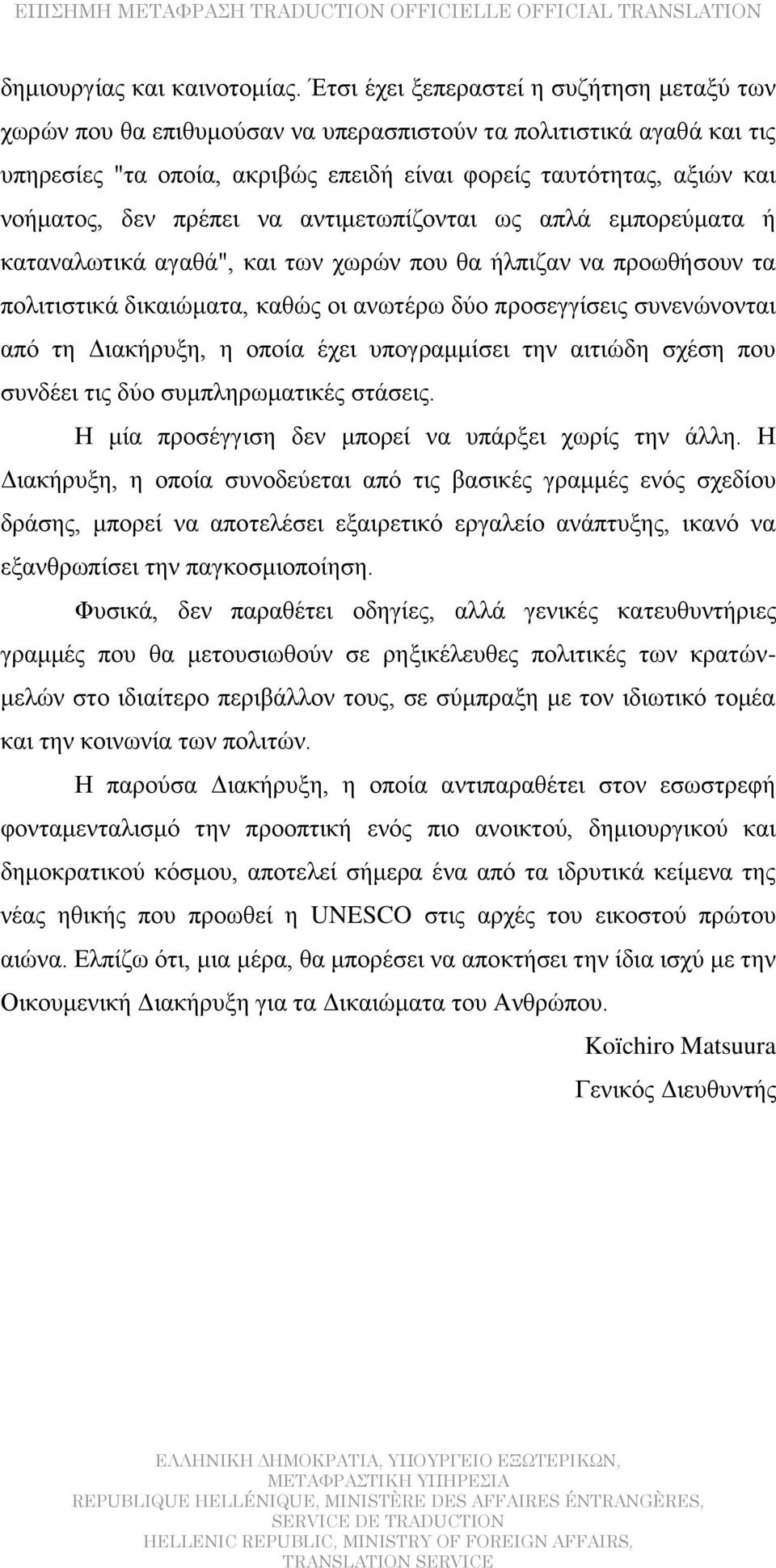 πρέπει να αντιμετωπίζονται ως απλά εμπορεύματα ή καταναλωτικά αγαθά", και των χωρών που θα ήλπιζαν να προωθήσουν τα πολιτιστικά δικαιώματα, καθώς οι ανωτέρω δύο προσεγγίσεις συνενώνονται από τη