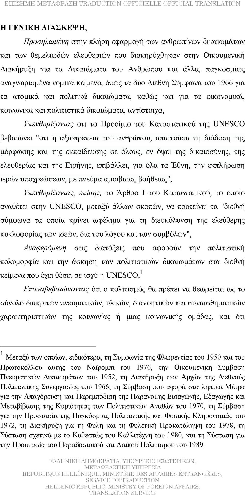 Υπενθυμίζοντας ότι το Προοίμιο του Καταστατικού της UNESCO βεβαιώνει "ότι η αξιοπρέπεια του ανθρώπου, απαιτούσα τη διάδοση της μόρφωσης και της εκπαίδευσης σε όλους, εν όψει της δικαιοσύνης, της