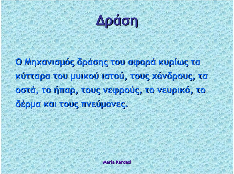 τους χόνδρους, τα οστά, το ήπαρ, τους