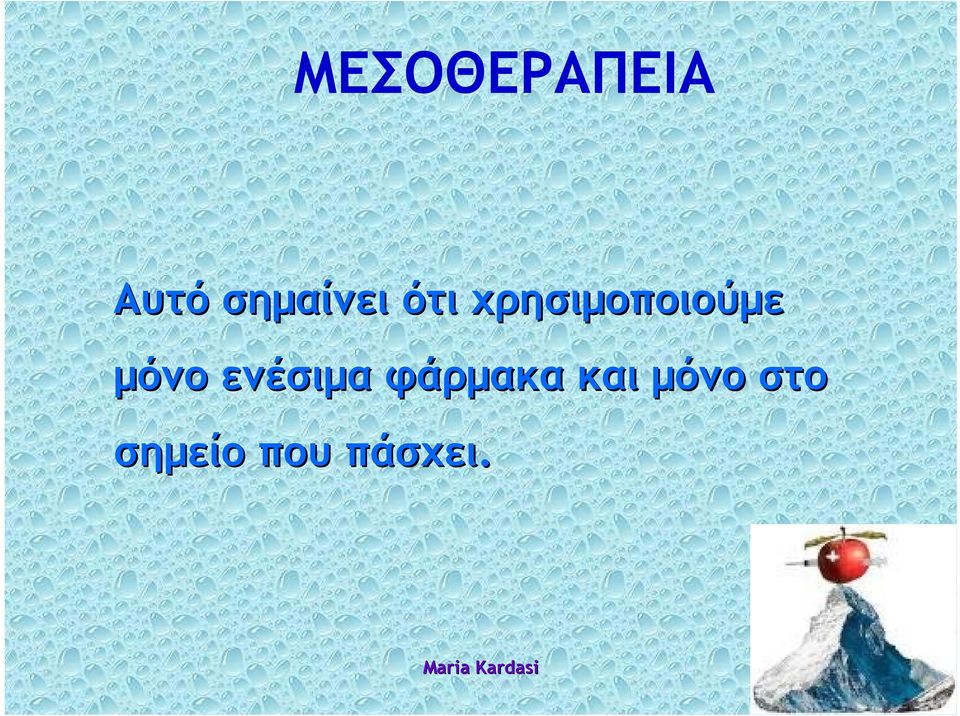 χρησιμοποιούμε μόνο