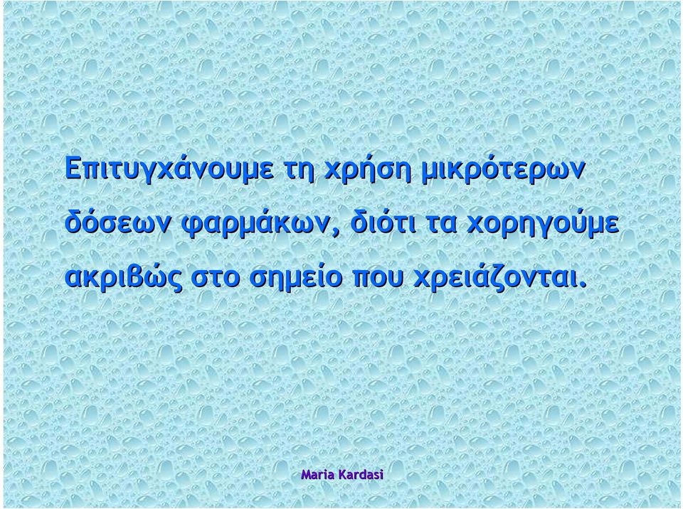 φαρμάκων, διότι τα