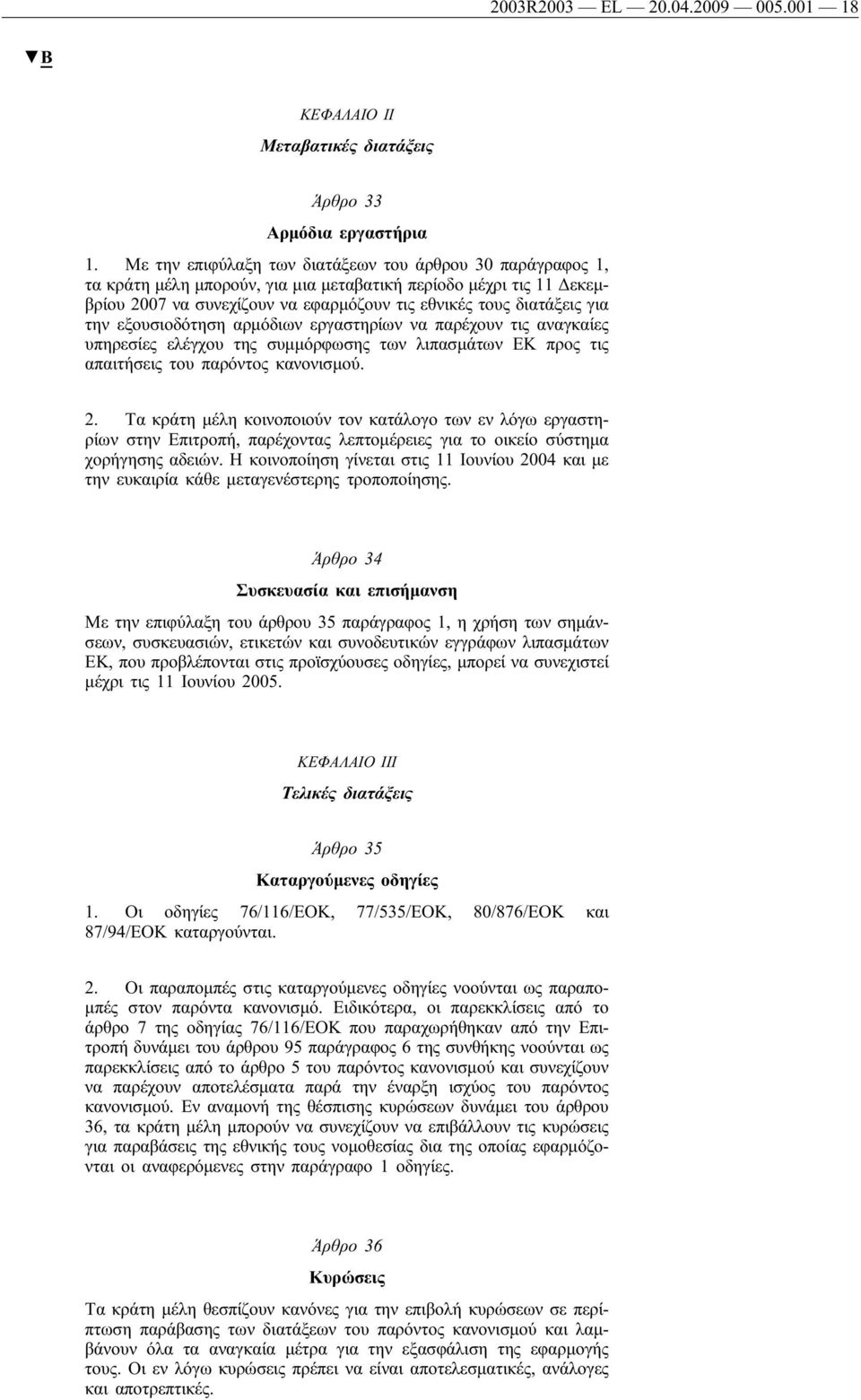 την εξουσιοδότηση αρμόδιων εργαστηρίων να παρέχουν τις αναγκαίες υπηρεσίες ελέγχου της συμμόρφωσης των λιπασμάτων ΕΚ προς τις απαιτήσεις του παρόντος κανονισμού. 2.