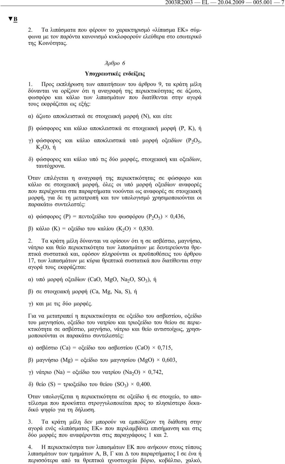 Προς εκπλήρωση των απαιτήσεων του άρθρου 9, τα κράτη μέλη δύνανται να ορίζουν ότι η αναγραφή της περιεκτικότητας σε άζωτο, φωσφόρο και κάλιο των λιπασμάτων που διατίθενται στην αγορά τους εκφράζεται