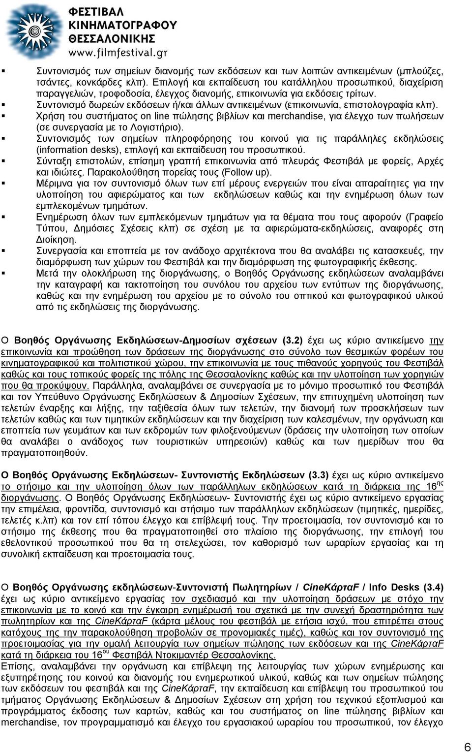 Συντονισμό δωρεών εκδόσεων ή/και άλλων αντικειμένων (επικοινωνία, επιστολογραφία κλπ).