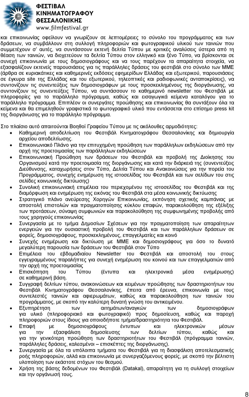 δημοσιογράφους και να τους παρέχουν τα απαραίτητα στοιχεία, να εξασφαλίζουν εκτενείς παρουσιάσεις για τις παράλληλες δράσεις του φεστιβάλ στο σύνολο των ΜΜΕ (άρθρα σε κυριακάτικες και καθημερινές