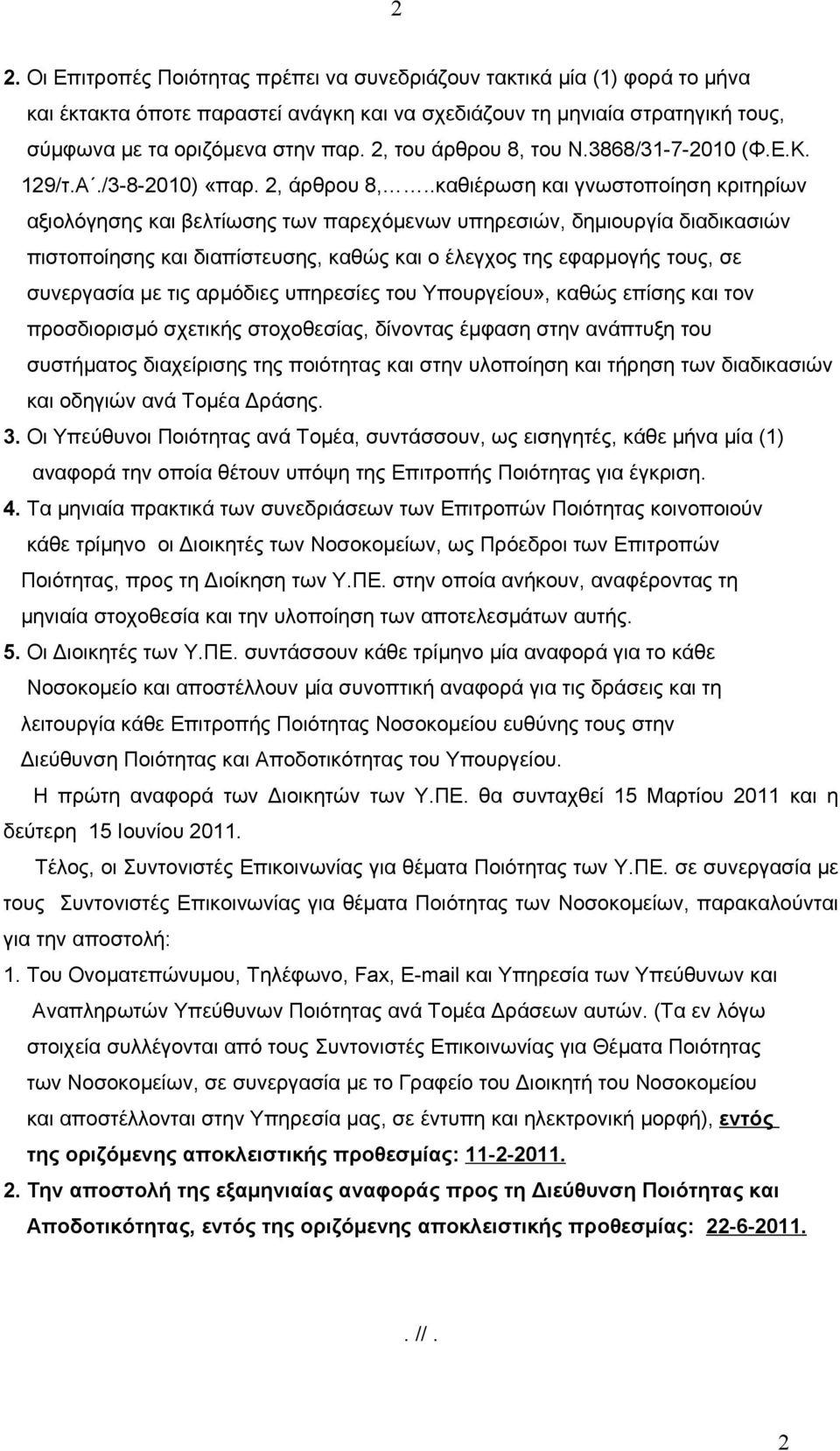 .καθιέρωση και γνωστοποίηση κριτηρίων αξιολόγησης και βελτίωσης των παρεχόμενων υπηρεσιών, δημιουργία διαδικασιών πιστοποίησης και διαπίστευσης, καθώς και ο έλεγχος της εφαρμογής τους, σε συνεργασία
