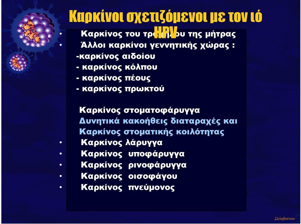 πρωκτού Καρκίνος στοµατοφάρυγγα Δυνητικά κακοήθεις διαταραχές και Καρκίνος στοµατικής