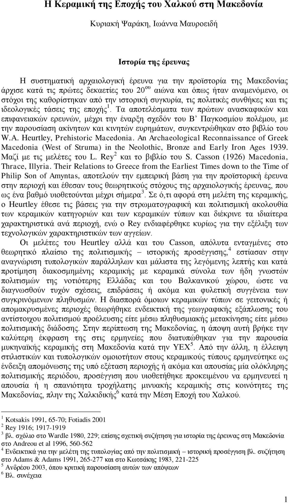 Τα αποτελέσματα των πρώτων ανασκαφικών και επιφανειακών ερευνών, μέχρι την έναρξη σχεδόν του Β Παγκοσμίου πολέμου, με την παρουσίαση ακίνητων και κινητών ευρημάτων, συγκεντρώθηκαν στο βιβλίο του W.A.