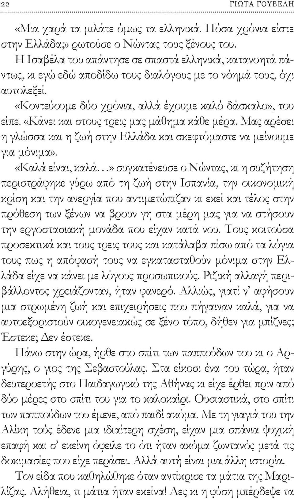 «Κάνει και στους τρεις μας μάθημα κάθε μέρα. Μας αρέσει η γλώσσα και η ζωή στην Ελλάδα και σκεφτόμαστε να μείνουμε για μόνιμα».