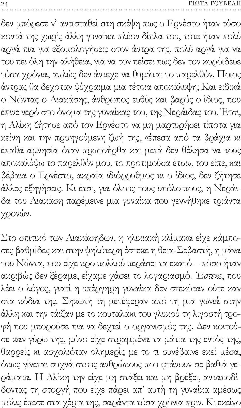 Ποιος άντρας θα δεχόταν ψύχραιμα μια τέτοια αποκάλυψη; Και ειδικά ο Νώντας ο Λιακάσης, άνθρωπος ευθύς και βαρύς ο ίδιος, που έπινε νερό στο όνομα της γυναίκας του, της Νεράιδας του.