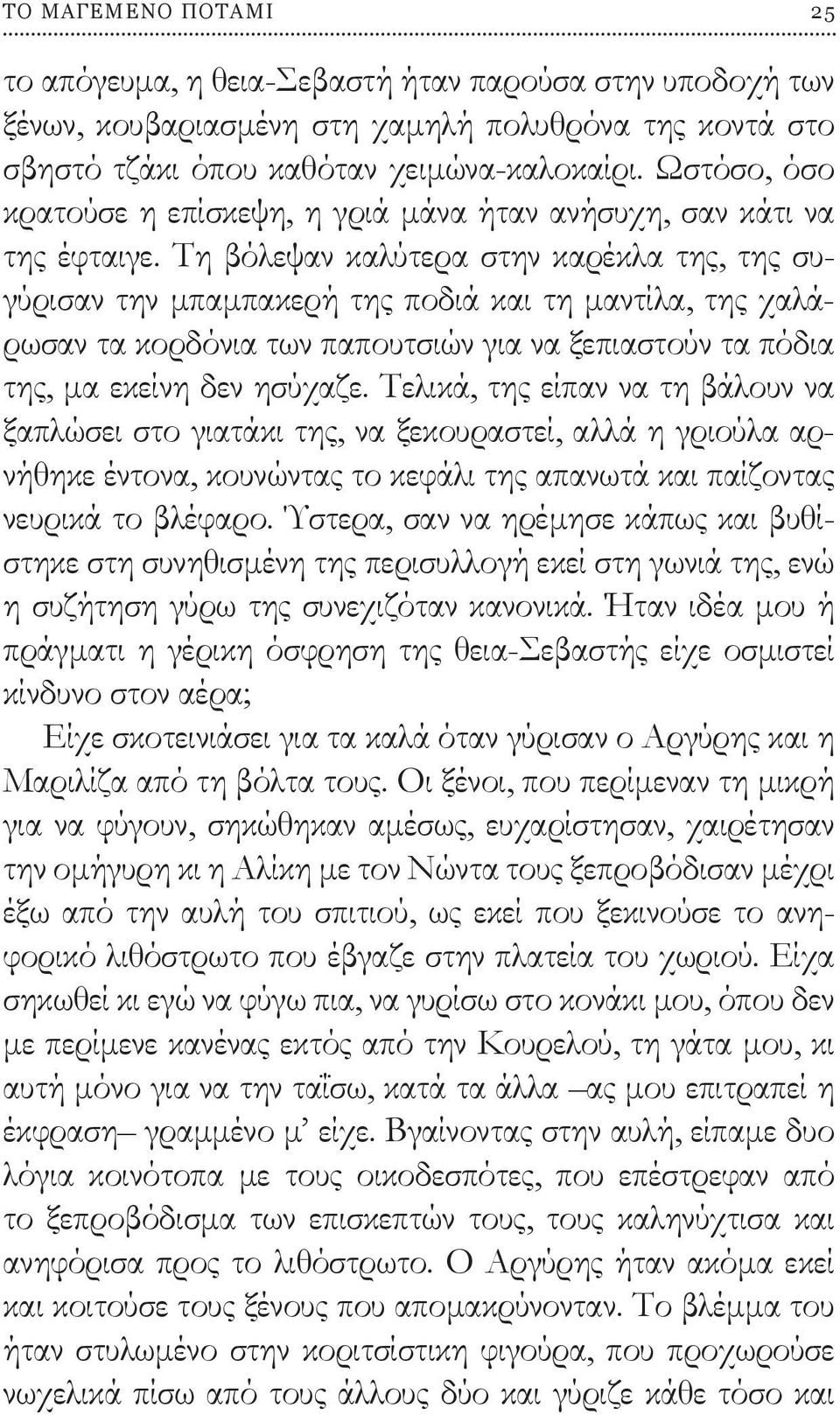 Τη βόλεψαν καλύτερα στην καρέκλα της, της συγύρισαν την μπαμπακερή της ποδιά και τη μαντίλα, της χαλάρωσαν τα κορδόνια των παπουτσιών για να ξεπιαστούν τα πόδια της, μα εκείνη δεν ησύχαζε.