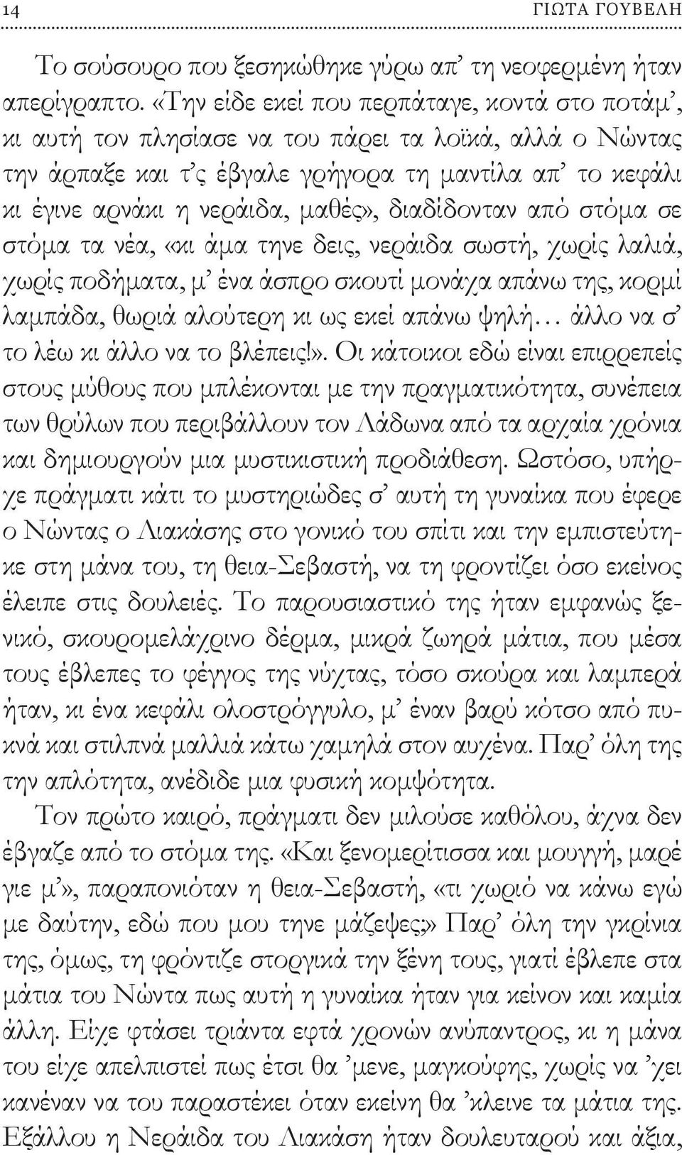 διαδίδονταν από στόμα σε στόμα τα νέα, «κι άμα τηνε δεις, νεράιδα σωστή, χωρίς λαλιά, χωρίς ποδήματα, μ ένα άσπρο σκουτί μονάχα απάνω της, κορμί λαμπάδα, θωριά αλούτερη κι ως εκεί απάνω ψηλή άλλο να