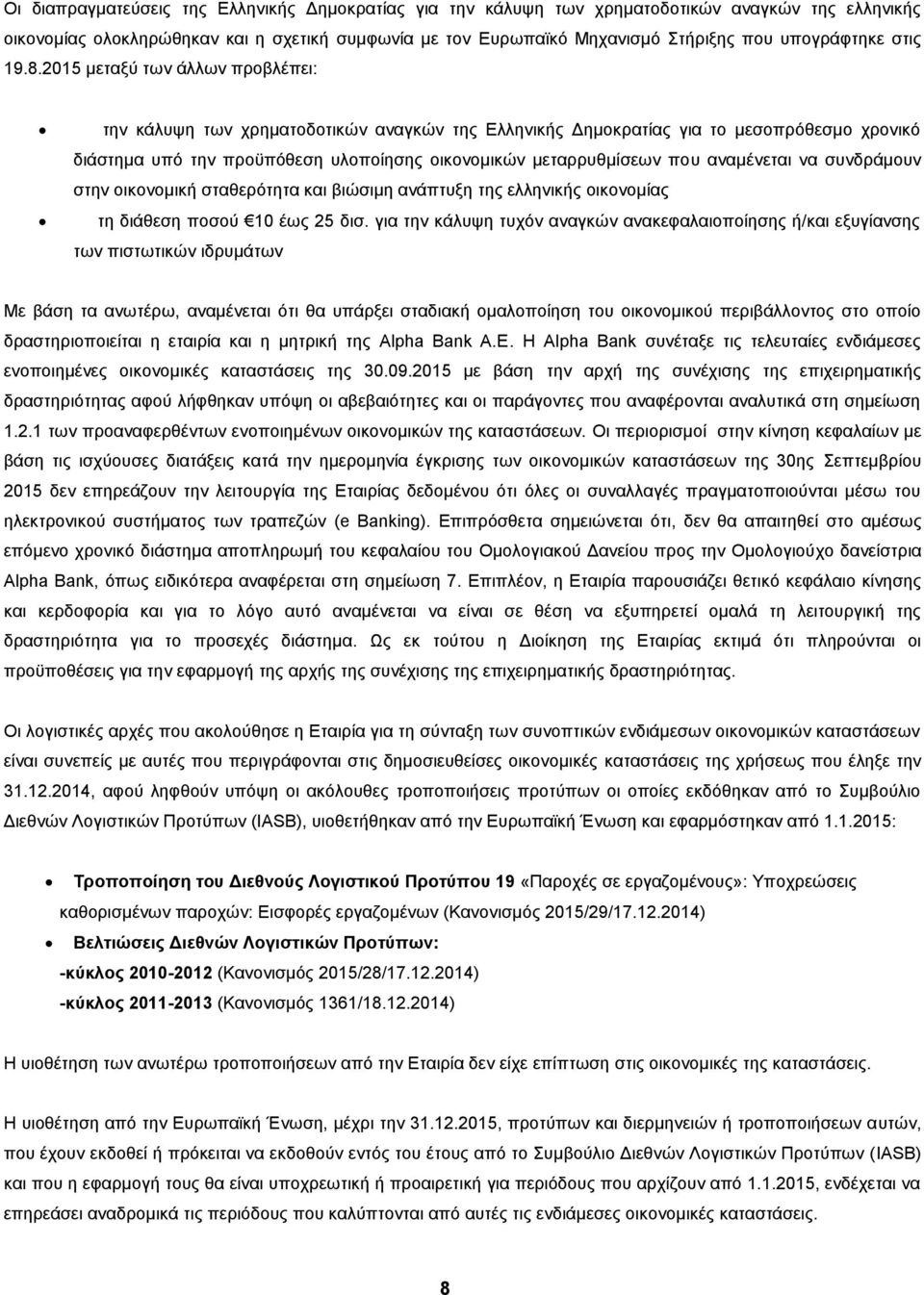 2015 μεταξύ των άλλων προβλέπει: την κάλυψη των χρηματοδοτικών αναγκών της Ελληνικής Δημοκρατίας για το μεσοπρόθεσμο χρονικό διάστημα υπό την προϋπόθεση υλοποίησης οικονομικών μεταρρυθμίσεων που