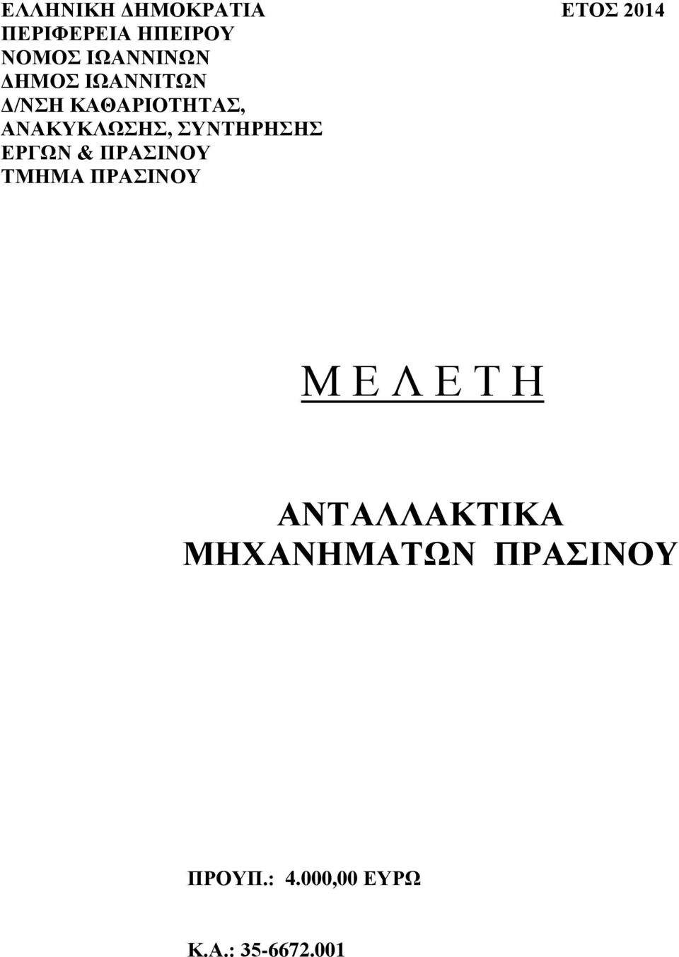 ΣΥΝΤΗΡΗΣΗΣ ΕΡΓΩΝ & ΠΡΑΣΙΝΟΥ ΤΜΗΜΑ ΠΡΑΣΙΝΟΥ Μ Ε Λ Ε Τ Η