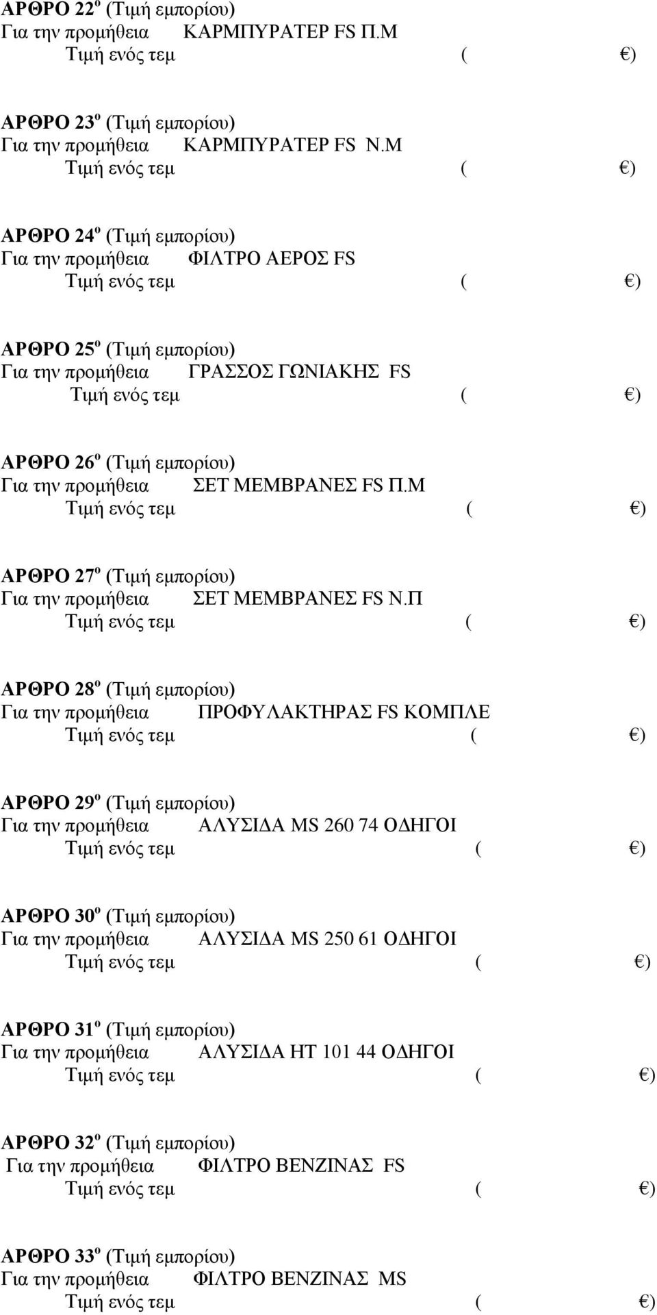 Μ ΑΡΘΡΟ 27 ο (Τιμή εμπορίου) Για την προμήθεια ΣΕΤ ΜΕΜΒΡΑΝΕΣ FS Ν.