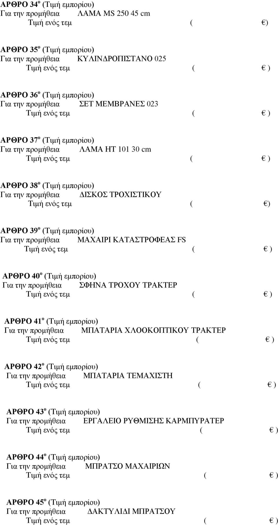 ο (Τιμή εμπορίου) Για την προμήθεια ΣΦΗΝΑ ΤΡΟΧΟΥ ΤΡΑΚΤΕΡ ΑΡΘΡΟ 41 ο (Τιμή εμπορίου) Για την προμήθεια ΜΠΑΤΑΡΙΑ ΧΛΟΟΚΟΠΤΙΚΟΥ ΤΡΑΚΤΕΡ ΑΡΘΡΟ 42 ο (Τιμή εμπορίου) Για την προμήθεια ΜΠΑΤΑΡΙΑ ΤΕΜΑΧΙΣΤΗ