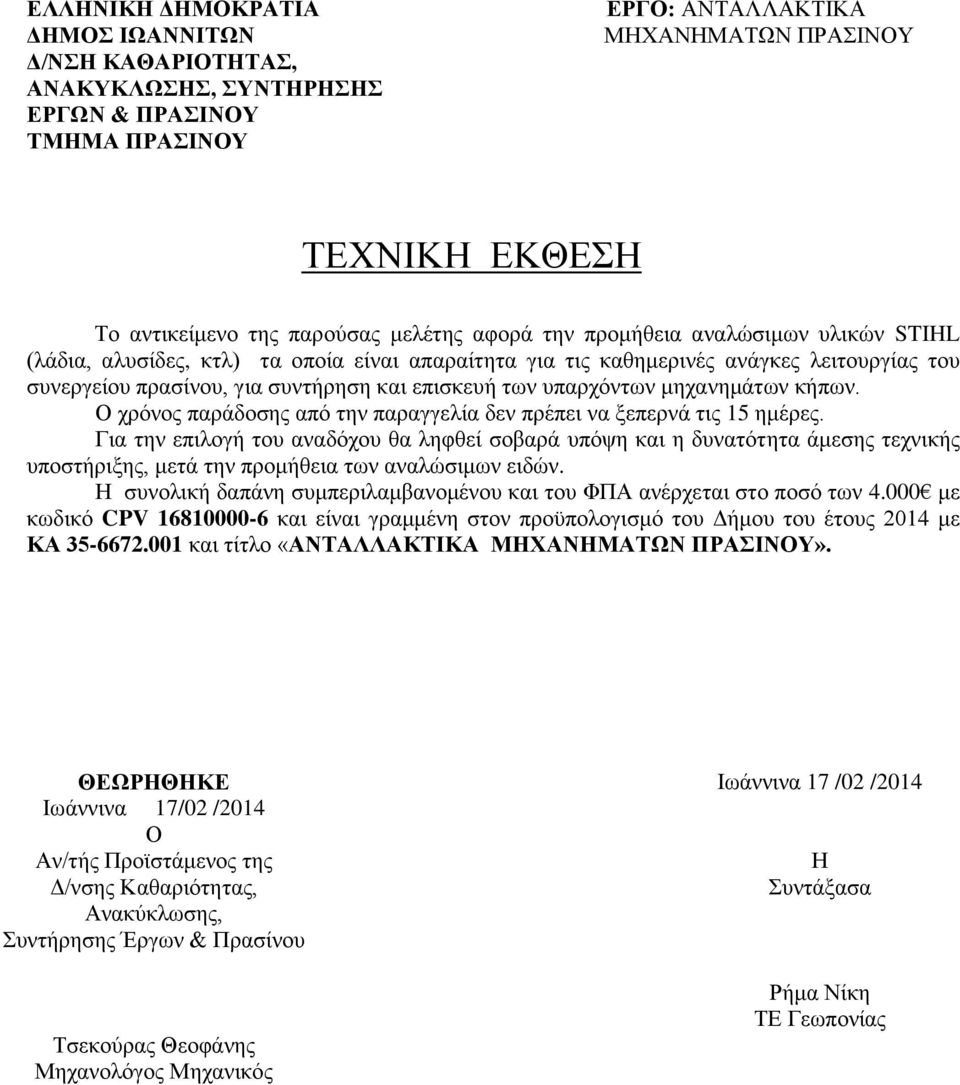 υπαρχόντων μηχανημάτων κήπων. Ο χρόνος παράδοσης από την παραγγελία δεν πρέπει να ξεπερνά τις 15 ημέρες.