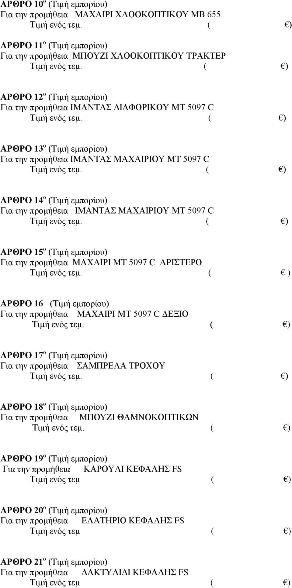 την προμήθεια ΜΑΧΑΙΡΙ ΜΤ 5097 C ΑΡΙΣΤΕΡΟ Τιμή ενός τεμ.