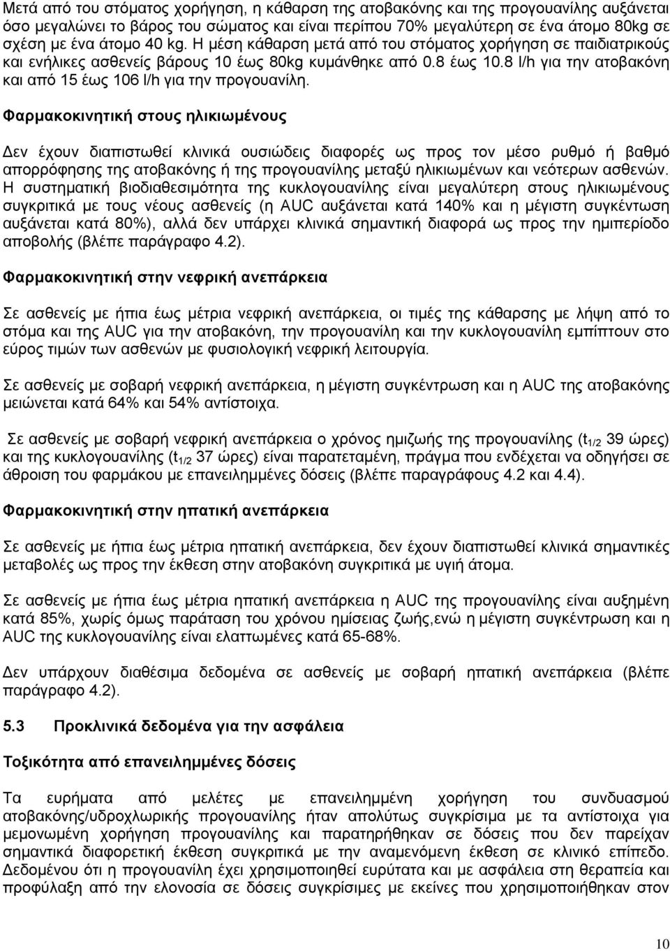Φαρμακοκινητική στους ηλικιωμένους Δεν έχουν διαπιστωθεί κλινικά ουσιώδεις διαφορές ως προς τον μέσο ρυθμό ή βαθμό απορρόφησης της ατοβακόνης ή της προγουανίλης μεταξύ ηλικιωμένων και νεότερων