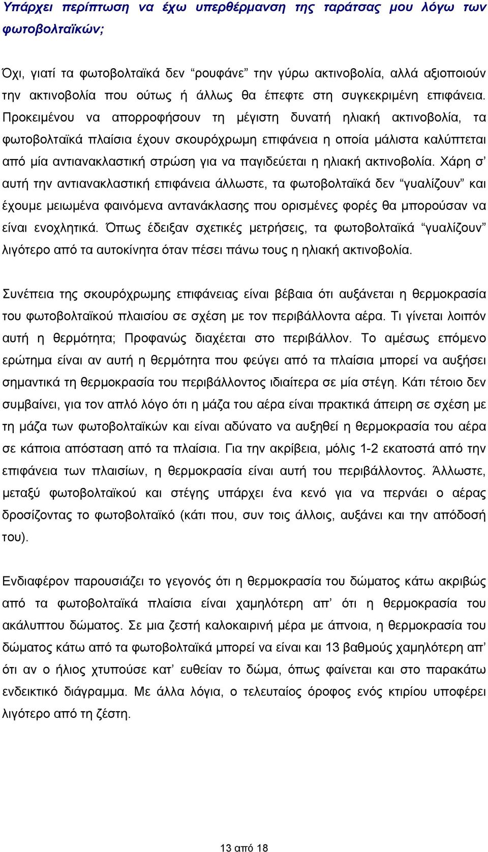 Προκειμένου να απορροφήσουν τη μέγιστη δυνατή ηλιακή ακτινοβολία, τα φωτοβολταϊκά πλαίσια έχουν σκουρόχρωμη επιφάνεια η οποία μάλιστα καλύπτεται από μία αντιανακλαστική στρώση για να παγιδεύεται η