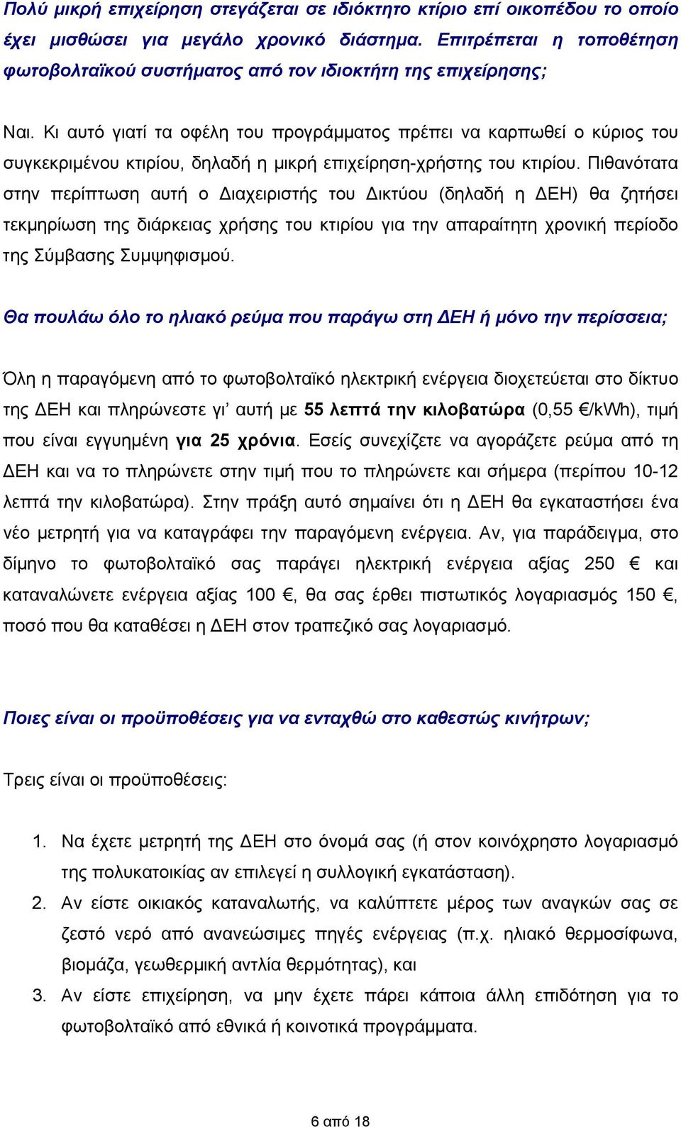 Κι αυτό γιατί τα οφέλη του προγράμματος πρέπει να καρπωθεί ο κύριος του συγκεκριμένου κτιρίου, δηλαδή η μικρή επιχείρηση-χρήστης του κτιρίου.