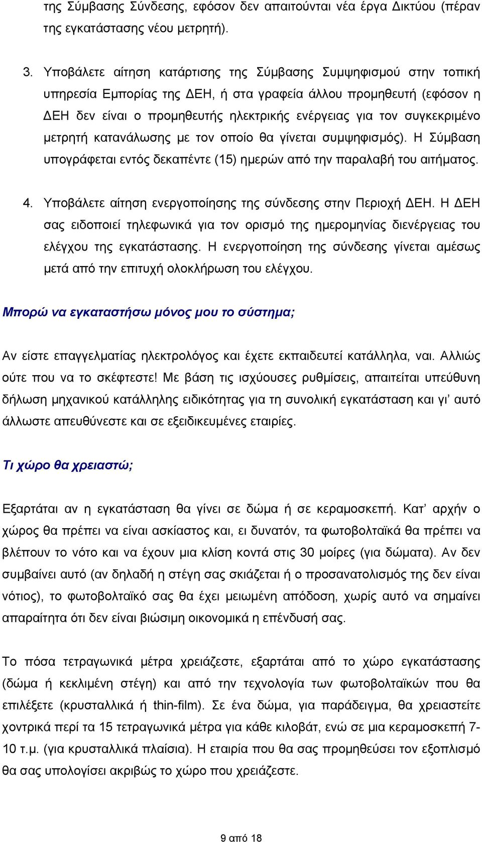 συγκεκριμένο μετρητή κατανάλωσης με τον οποίο θα γίνεται συμψηφισμός). Η Σύμβαση υπογράφεται εντός δεκαπέντε (15) ημερών από την παραλαβή του αιτήματος. 4.