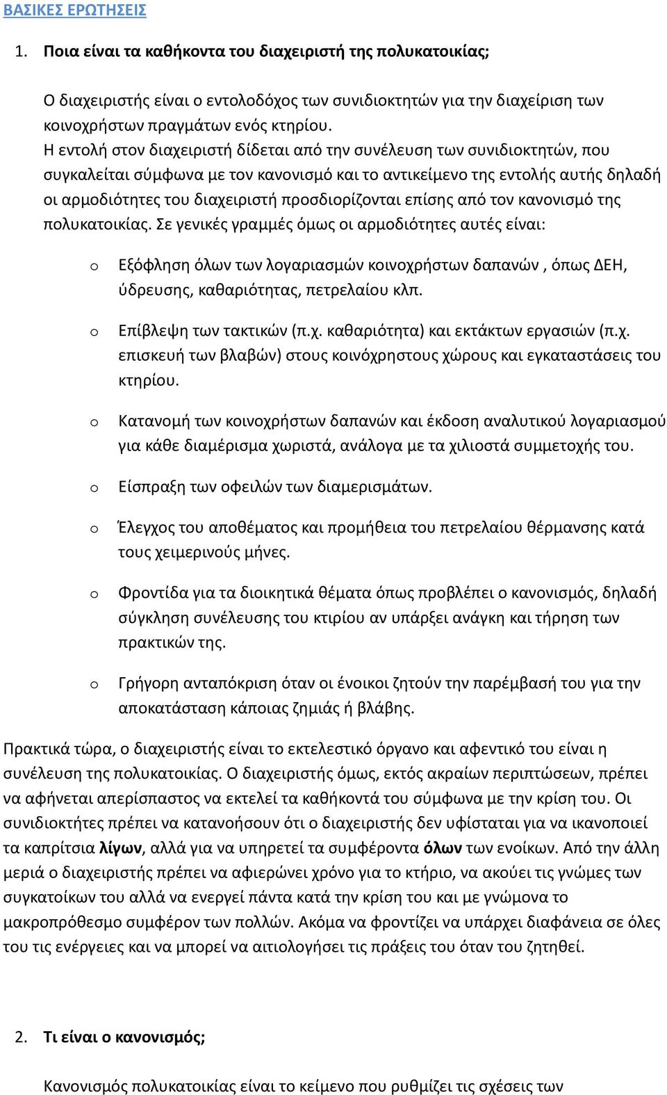 προσδιορίζονται επίσης από τον κανονισμό της πολυκατοικίας.