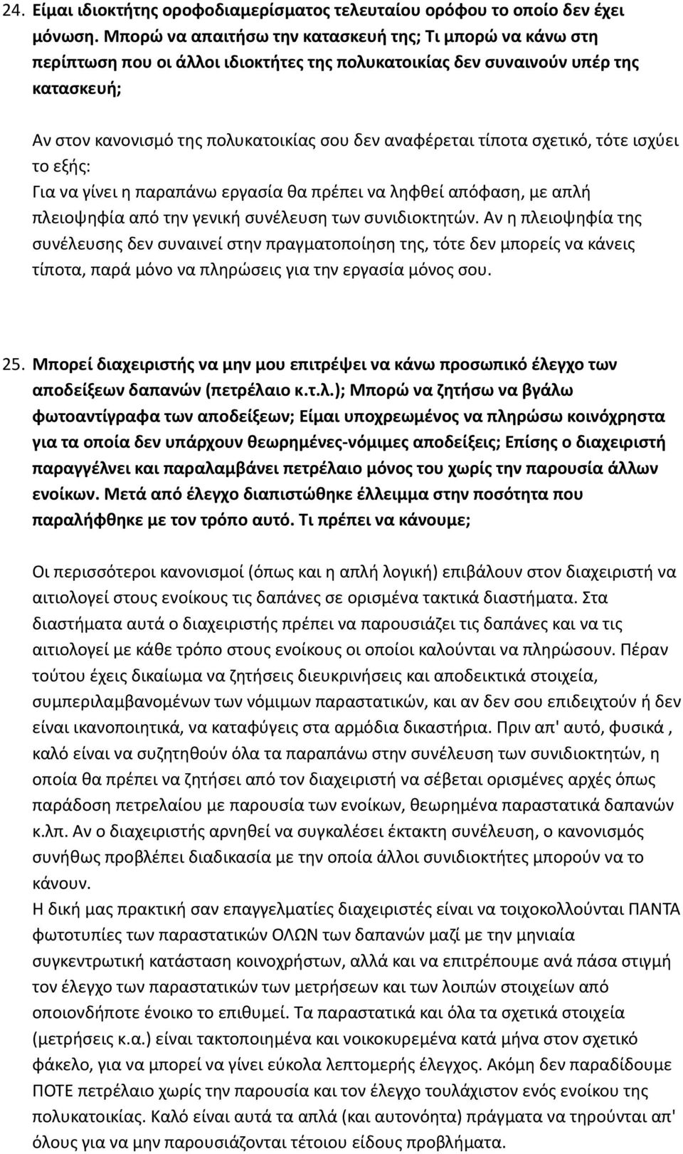 τίποτα σχετικό, τότε ισχύει το εξής: Για να γίνει η παραπάνω εργασία θα πρέπει να ληφθεί απόφαση, με απλή πλειοψηφία από την γενική συνέλευση των συνιδιοκτητών.