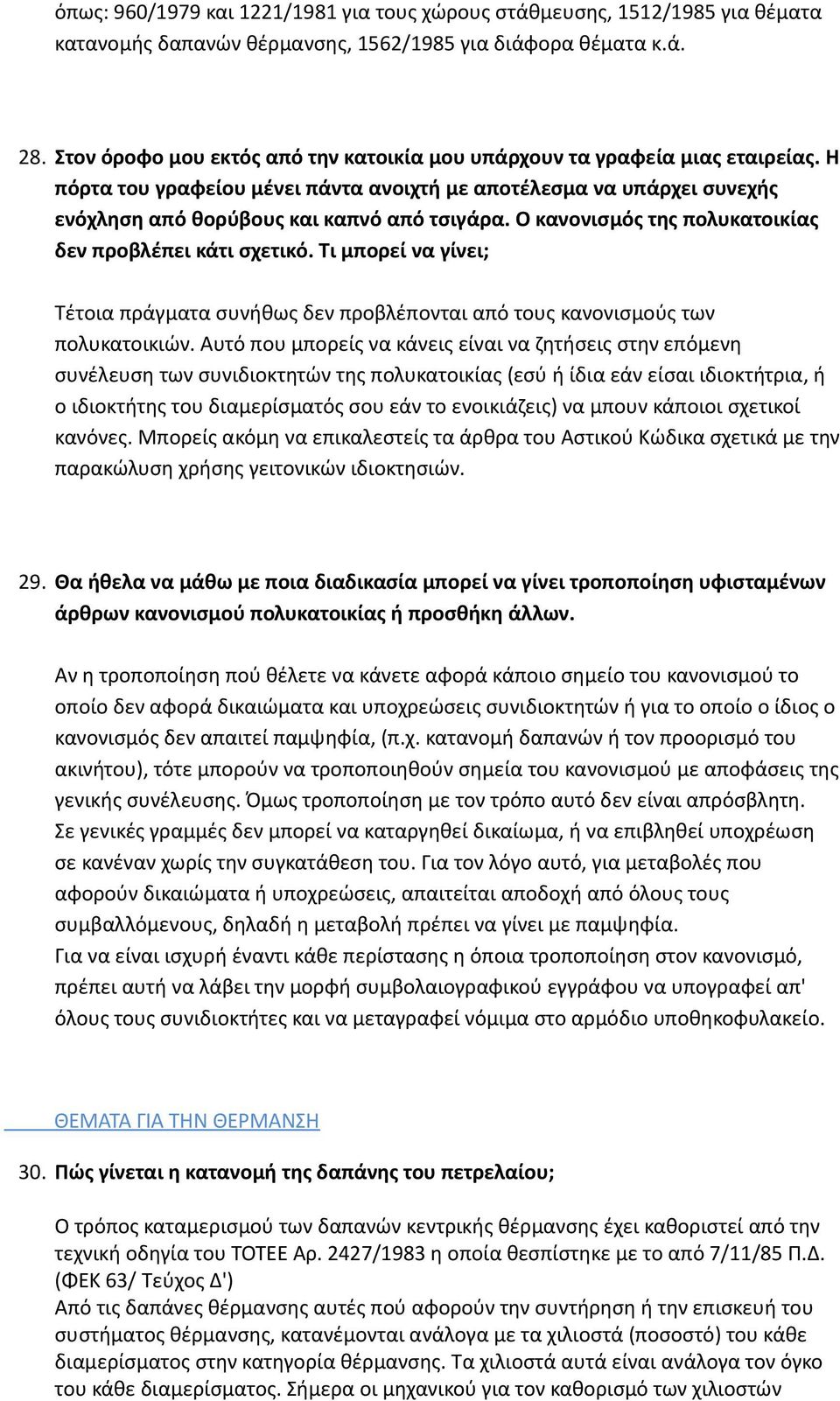 Ο κανονισμός της πολυκατοικίας δεν προβλέπει κάτι σχετικό. Τι μπορεί να γίνει; Τέτοια πράγματα συνήθως δεν προβλέπονται από τους κανονισμούς των πολυκατοικιών.