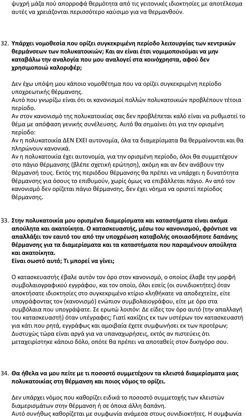 κοινόχρηστα, αφού δεν χρησιμοποιώ καλοριφέρ; Δεν έχω υπόψη μου κάποιο νομοθέτημα που να ορίζει συγκεκριμένη περίοδο υποχρεωτικής θέρμανσης.