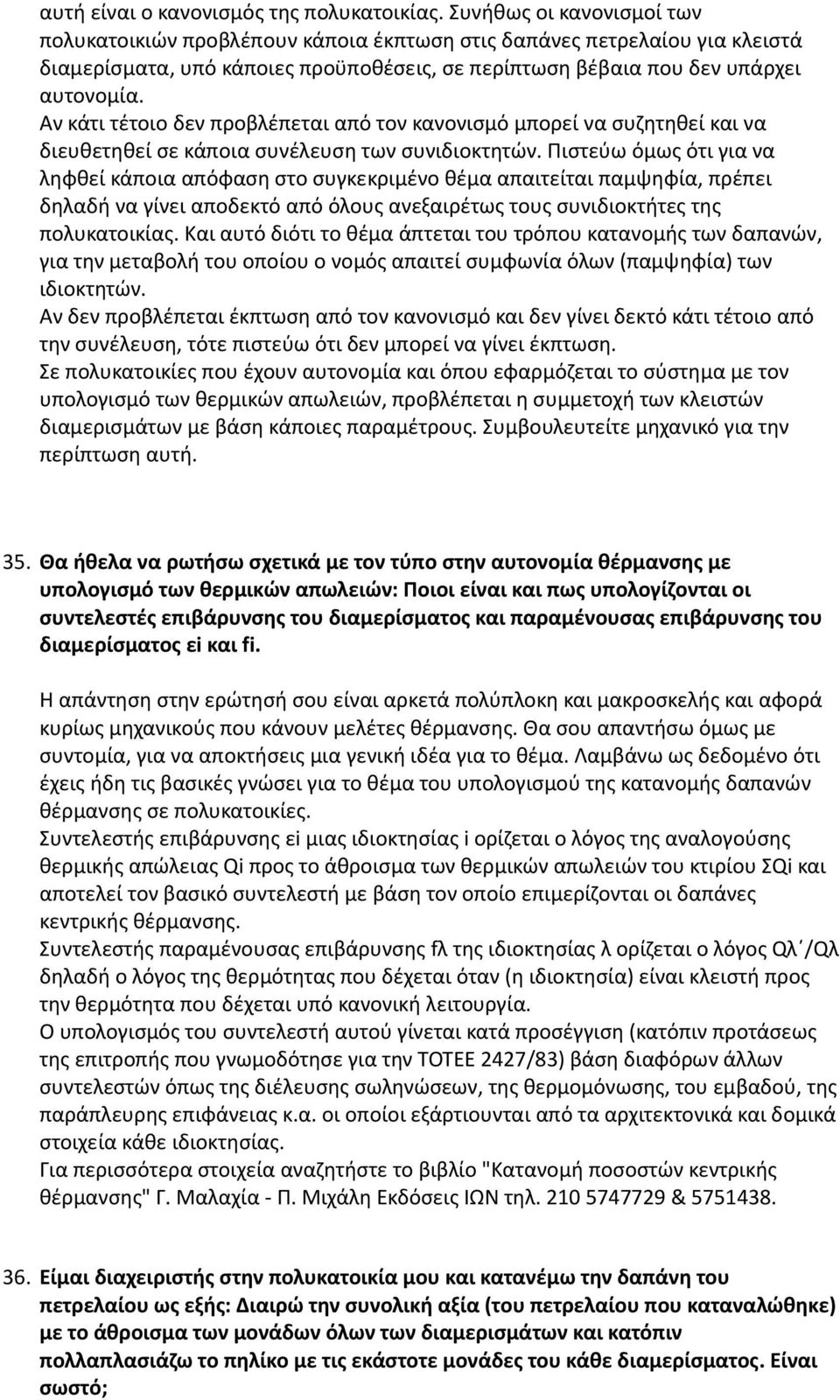 Αν κάτι τέτοιο δεν προβλέπεται από τον κανονισμό μπορεί να συζητηθεί και να διευθετηθεί σε κάποια συνέλευση των συνιδιοκτητών.