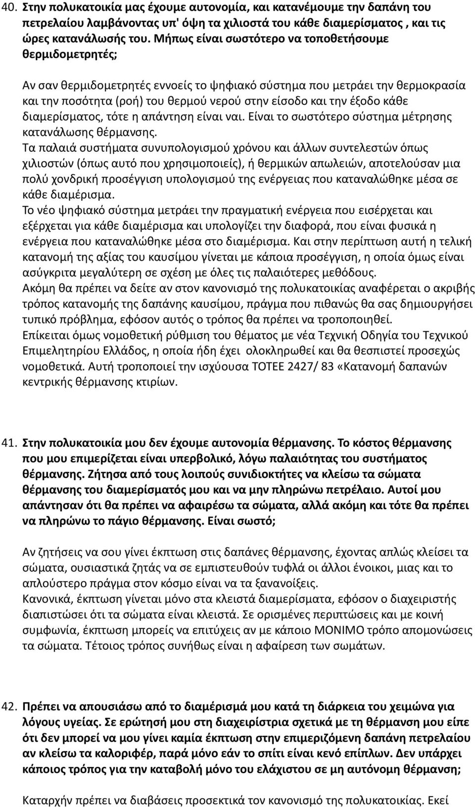 κάθε διαμερίσματος, τότε η απάντηση είναι ναι. Είναι το σωστότερο σύστημα μέτρησης κατανάλωσης θέρμανσης.
