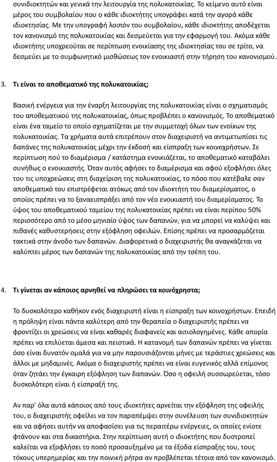 Ακόμα κάθε ιδιοκτήτης υποχρεούται σε περίπτωση ενοικίασης της ιδιοκτησίας του σε τρίτο, να δεσμεύει με το συμφωνητικό μισθώσεως τον ενοικιαστή στην τήρηση του κανονισμού. 3.