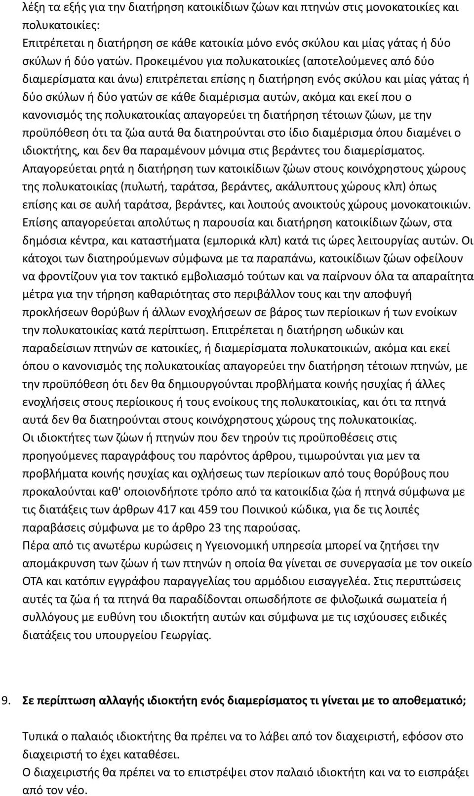 που ο κανονισμός της πολυκατοικίας απαγορεύει τη διατήρηση τέτοιων ζώων, με την προϋπόθεση ότι τα ζώα αυτά θα διατηρούνται στο ίδιο διαμέρισμα όπου διαμένει ο ιδιοκτήτης, και δεν θα παραμένουν μόνιμα