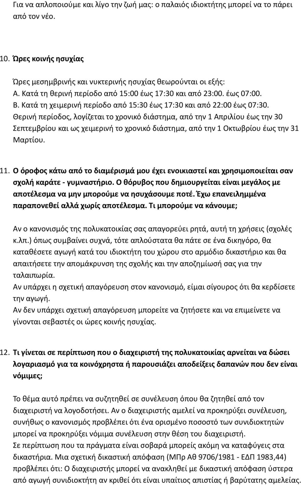 Θερινή περίοδος, λογίζεται το χρονικό διάστημα, από την 1 Απριλίου έως την 30 Σεπτεμβρίου και ως χειμερινή το χρονικό διάστημα, από την 1 Οκτωβρίου έως την 31 Μαρτίου. 11.