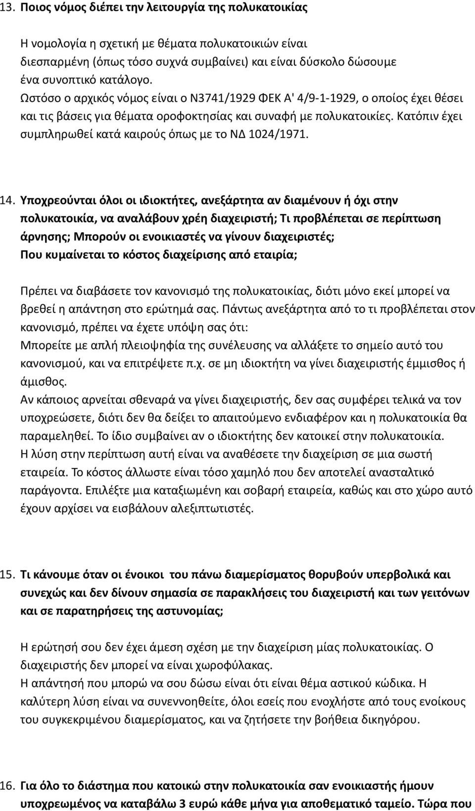 Κατόπιν έχει συμπληρωθεί κατά καιρούς όπως με το ΝΔ 1024/1971. 14.