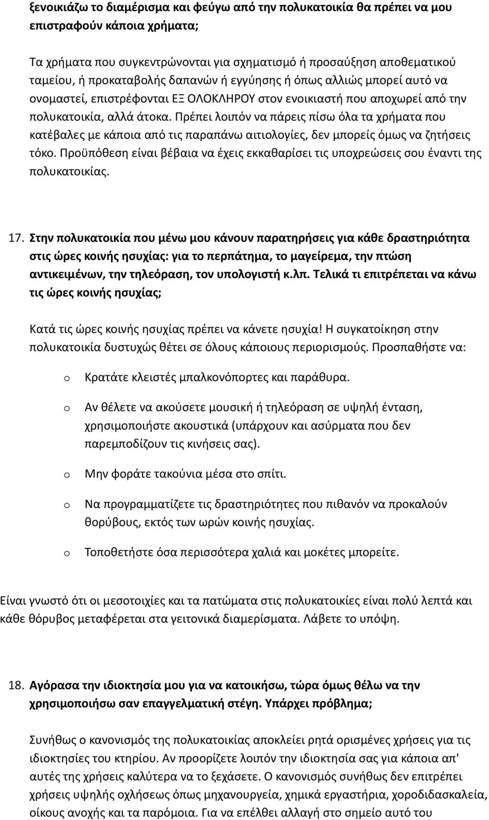 Πρέπει λοιπόν να πάρεις πίσω όλα τα χρήματα που κατέβαλες με κάποια από τις παραπάνω αιτιολογίες, δεν μπορείς όμως να ζητήσεις τόκο.
