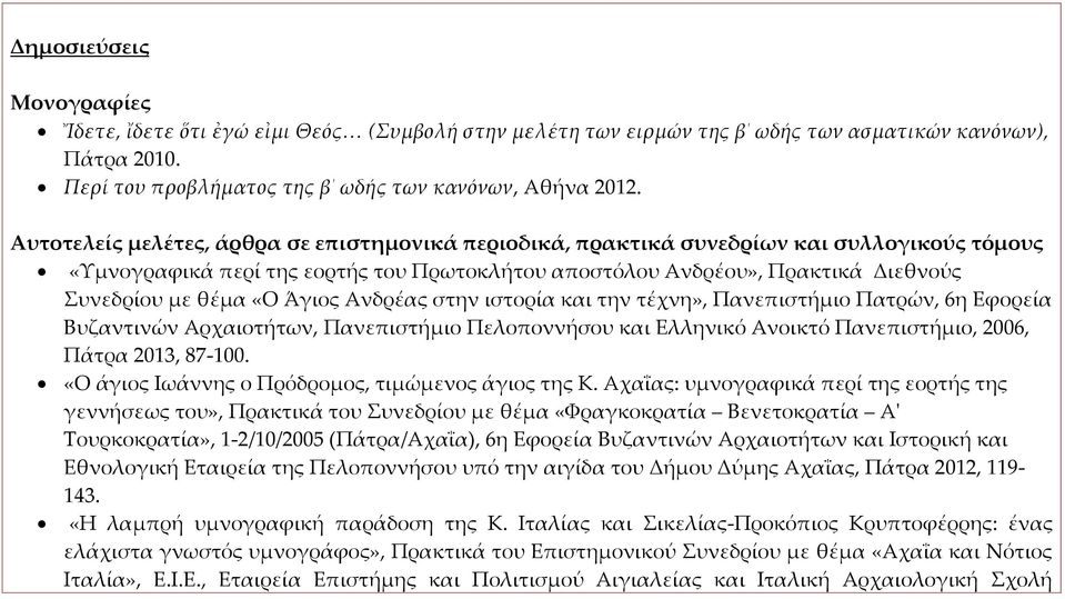 Άγιος Ανδρέας στην ιστορία και την τέχνη», Πανεπιστήμιο Πατρών, 6η Εφορεία Βυζαντινών Αρχαιοτήτων, Πανεπιστήμιο Πελοποννήσου και Ελληνικό Ανοικτό Πανεπιστήμιο, 2006, Πάτρα 2013, 87-100.