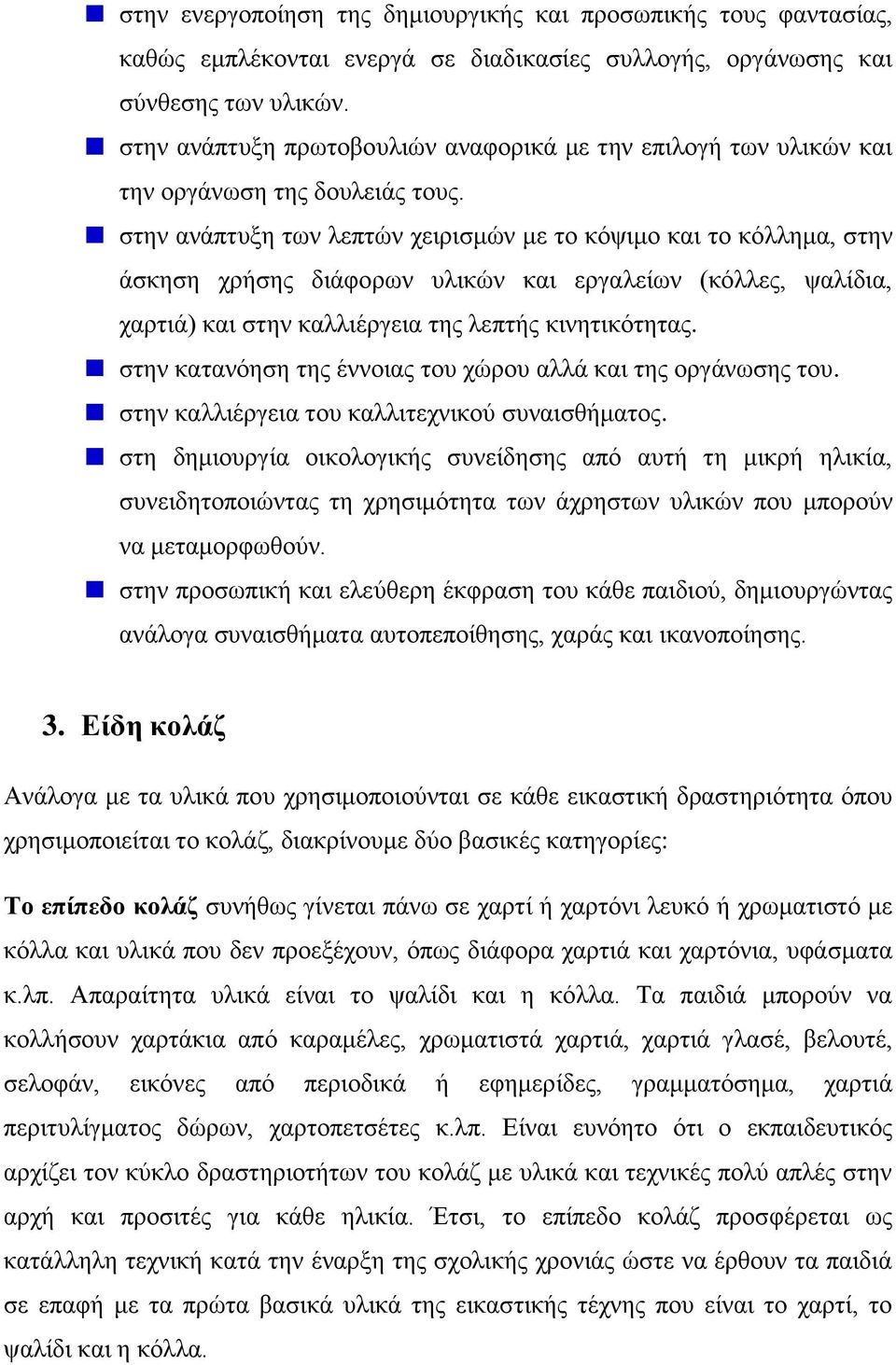 στην ανάπτυξη των λεπτών χειρισμών με το κόψιμο και το κόλλημα, στην άσκηση χρήσης διάφορων υλικών και εργαλείων (κόλλες, ψαλίδια, χαρτιά) και στην καλλιέργεια της λεπτής κινητικότητας.