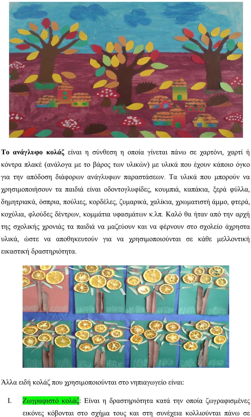 φλούδες δέντρων, κομμάτια υφασμάτων κ.λπ.