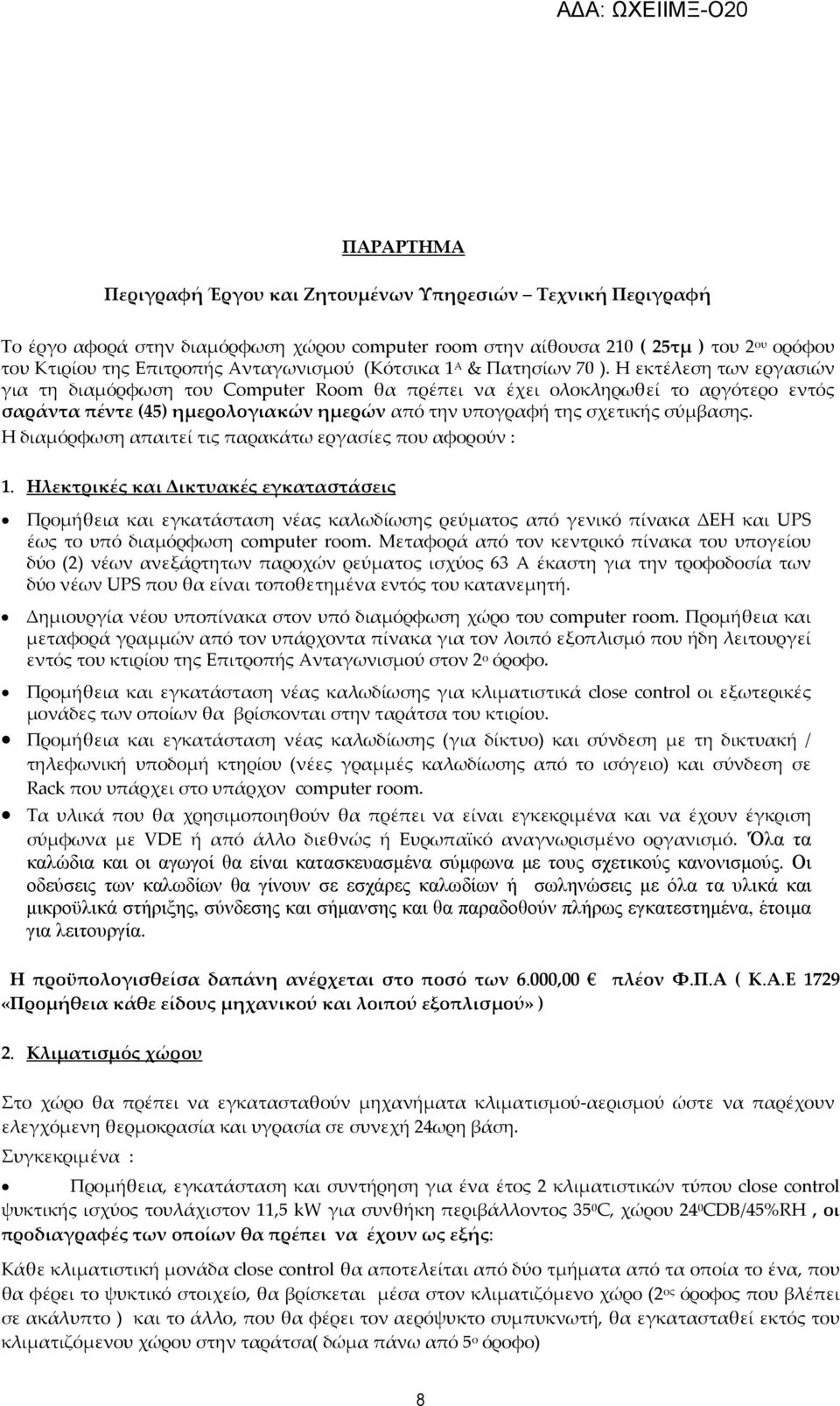 Η εκτέλεση των εργασιών για τη διαμόρφωση του Computer Room θα πρέπει να έχει ολοκληρωθεί το αργότερο εντός σαράντα πέντε (45) ημερολογιακών ημερών από την υπογραφή της σχετικής σύμβασης.