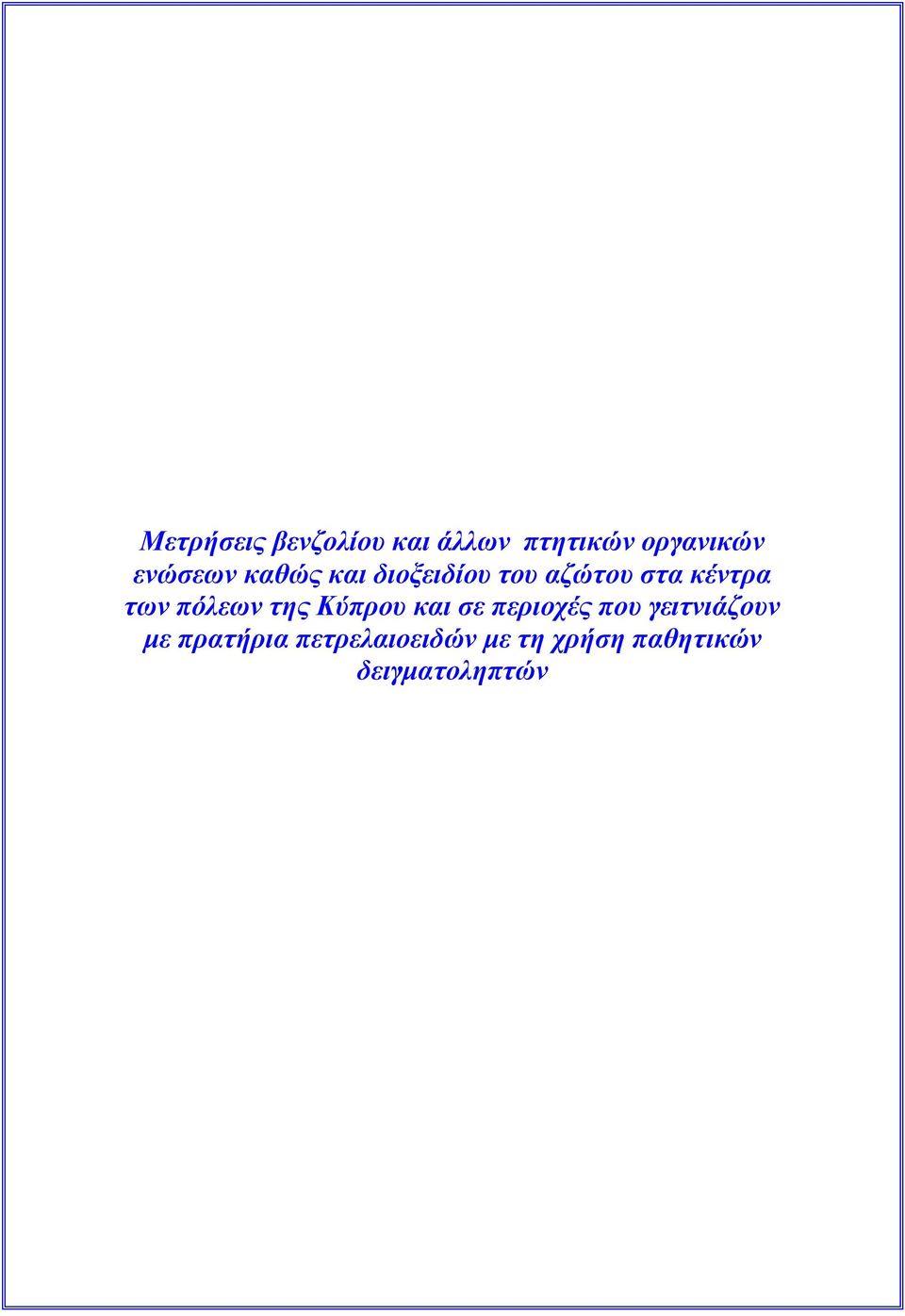 πόλεων της Κύπρου και σε περιοχές που γειτνιάζουν με