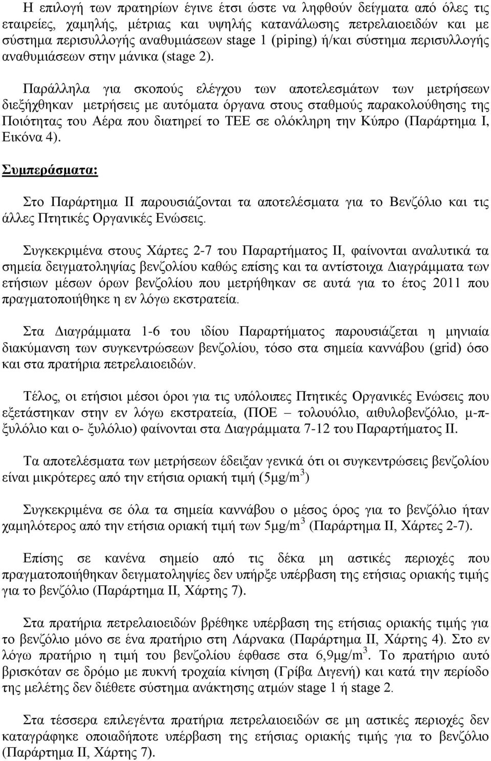 Παράλληλα για σκοπούς ελέγχου των αποτελεσμάτων των μετρήσεων διεξήχθηκαν μετρήσεις με αυτόματα όργανα στους σταθμούς παρακολούθησης της Ποιότητας του Αέρα που διατηρεί το ΤΕΕ σε ολόκληρη την Κύπρο