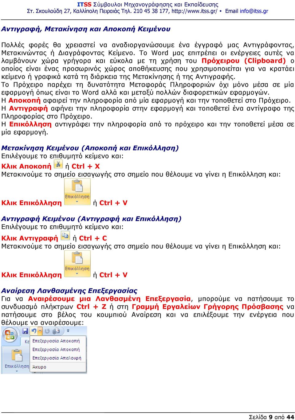 κείμενο ή γραφικά κατά τη διάρκεια της Μετακίνησης ή της Αντιγραφής.